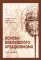 Основы библейского креационизма. Курс лекций