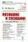 Познание и сознание: Философия ХХ века