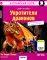 Укротители драконов = The Dragon Tfmers (QR-код на аудиосопровождение). 7-е изд