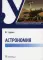 Астрономия: Учебник