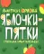 Яблочки-пятки: стихи для самых маленьких