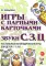 Игры с парными карточками. Звуки С,З,Ц. Настольные логопедические игры для детей 5-7 лет