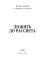 Дожить до рассвета