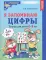 *Комплект. Рабочие тетради по математике для детей 4-6 лет (4 тетради)