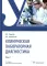 Клиническая лабораторная диагностика: Учебник: В 3 т. Т. 2. 2-е изд., перераб. и доп