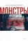 Монстры. Графический роман