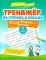 Тренажер по чтению и письму: 3 кл.: наша Родина - Россия