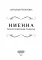 Ниенна. Благословленная Смертью