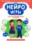 Нейроигры для логопедических занятий: методика, приемы, наглядный материал