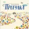 Прогулка