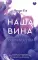 Наша вина: роман