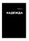 Все хреново: Книга о надежде