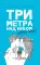 Три метра над небом. Навеки твой