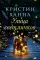 Улица светлячков; Лети, светлячок; Четыре ветра; Зимний Сад (комплект из 4-х книг)