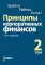 Принципы корпоративных финансов: Т. 1,2 (комплект в 2-х книгах)