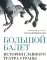 Большой балет. История главного театра страны
