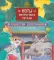Коты Запретного города. Кн. 6: Пушистая церемония