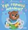 Где горшок, малыш?