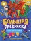 Большая раскраска. Для мальчиков
