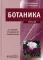 Ботаника: Учебник. 2-е изд.,испр. и доп