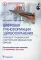 Цифровая трансформация здравоохранения. Переход от традиционной к виртуальной  медицинской помощи