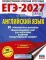 ЕГЭ-2027. Английский язык. 30 тренировочных вариантов экзаменационных работ для подготовки к ЕГЭ