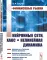 Финансовые рынки: Нейронные сети, хаос и нелинейная динамика: Учебное пособие. 5-му, испр