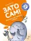 Зато сам! Рассказы для первого чтения. 2 ступень (6 букв)