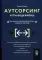 Аутсорсинг и границы фирмы: Как сделать аутсорсинг безопасным и доверять партнерам