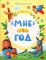 Мне 1 год: развивающая книжка