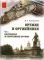 Оружие и оружейники. В 2 ч