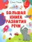 Большая книга развития речи. 1-3 года