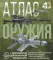 Атлас оружия с дополненной реальностью