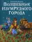 Волшебник Изумрудного города