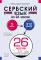 Сербский язык за 26 часов