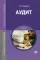 Аудит: Учебник. 3-е изд., перераб. и доп