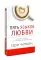 Пять языков любви + Пять языков любви в новой семье (комплект из 2-х книг)