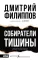 Собиратели тишины: роман в рассказах