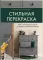 Стильная перекраска: как с помощью цвета создать новый интерьер