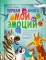 Первая книга. Мои эмоции