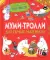 Муми-тролли для самых маленьких