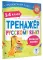 Тренажер по русскому языку. 1-4 кл
