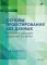Основы проектирования баз данных. 2-е изд