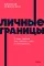 Личные границы. 4 типа границ для заботы о себе и отношениях. NEON Pocketbooks