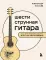 Шестиструнная гитара: как легко и быстро освоить игру на инструменте