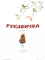 Рукавичка: сказки