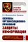Основы организационно-правовой защиты информации. 6-е изд., испр. и доп