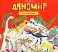 Диномир. Альбомная раскраска с заданиями. 6-9 лет