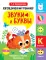 Логопедический тренажер. Звуки и буквы. Говорим и пишем правильно. 3 выпуск
