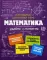 Математика. Наглядный школьный курс: удобно и понятно.